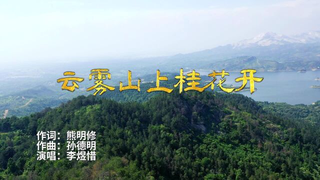 云雾山上桂花开熊明修作词孙德明作曲李煜惜演唱小承影音视频