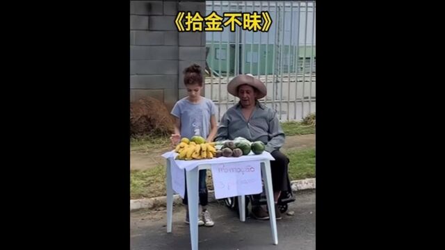 拾金不昧