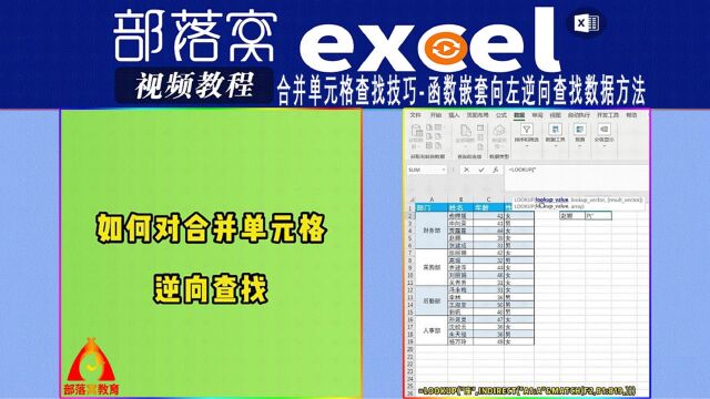 excel合并单元格查找技巧视频:函数嵌套向左逆向查找数据方法