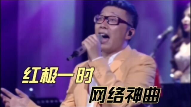 十几年前的这些网络神曲,放到如今,依然可以红遍整个华语乐坛