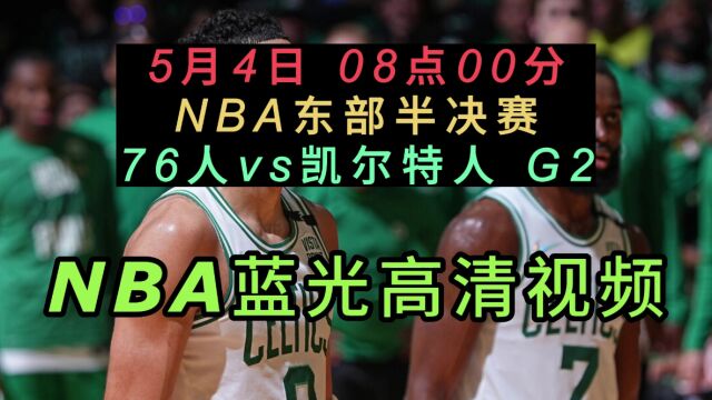 NBA东部半决赛G2官方免费直播:76人VS凯尔特人在线(在线)高清观看视频直播