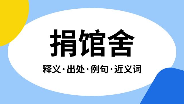 “捐馆舍”是什么意思?