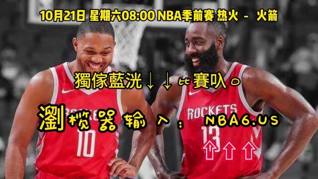 NBA季前赛在线直播:热火VS火箭在线高清观看(cctv5)现场视频