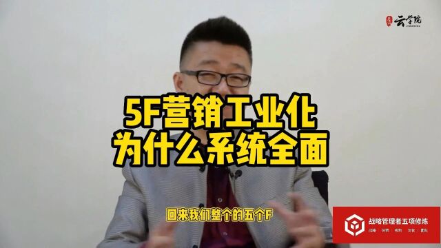 马永强营销工业化:5F营销工业化为什么系统全面