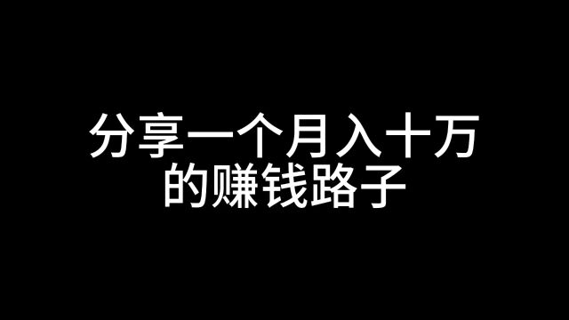 分享一个我月入十万的赚钱路子