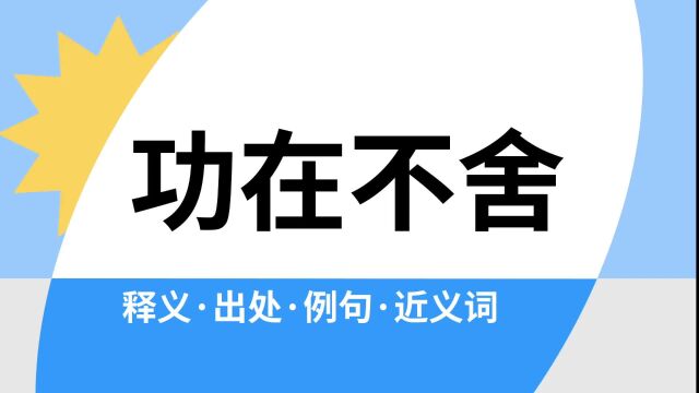 “功在不舍”是什么意思?