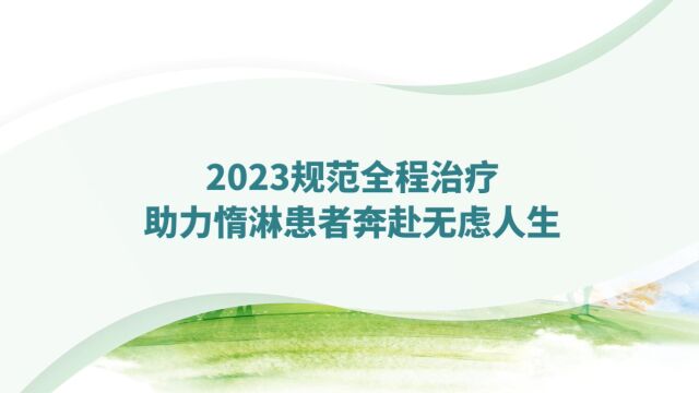 2023规范全程治疗助力惰淋患者奔赴无虑人生