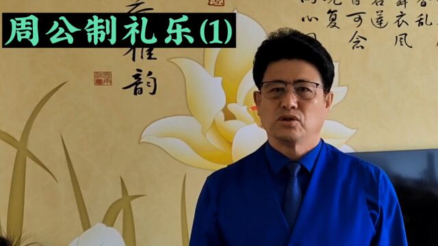 华夏历史故事#周公制礼乐(1)