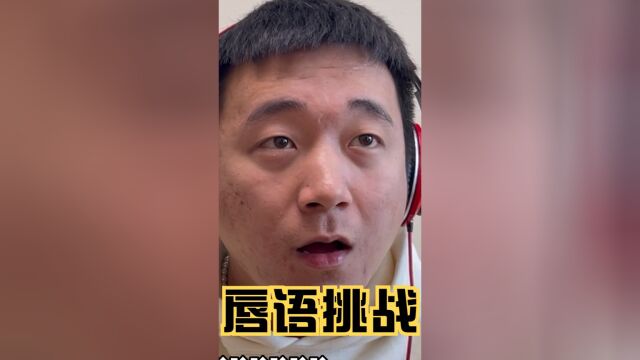 唇语挑战