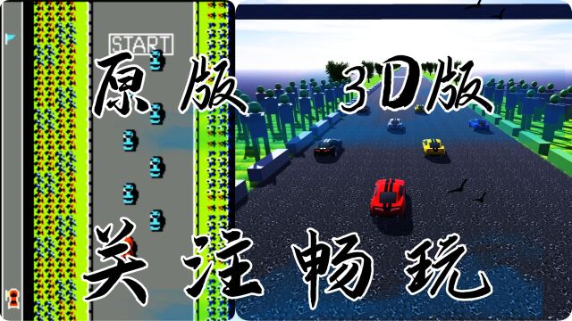 爷青回复刻3D版公路赛车上线啦