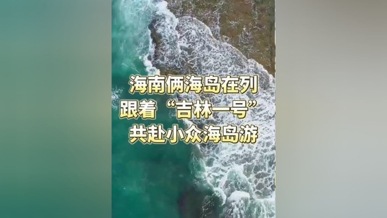 海南俩海岛在列,跟着“吉林一号”共赴小众海岛游