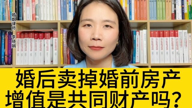 杭州资深离婚律师:女方用婚前财产买房又出售,房屋增值部分法院会如何分割? 