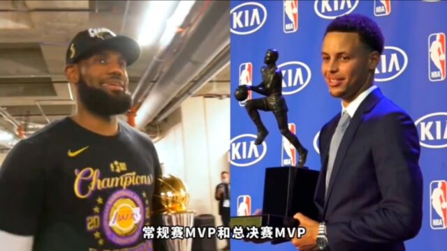 常规赛MVP和总决赛MVP对比,哪个含金量更高?