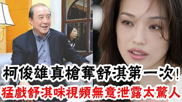 柯俊雄夺走舒淇第一次, 大尺度视频泄露!「假戏真做」部分太惊人, 还骗张美瑶害死古龙,晚年得到如此下场太活该