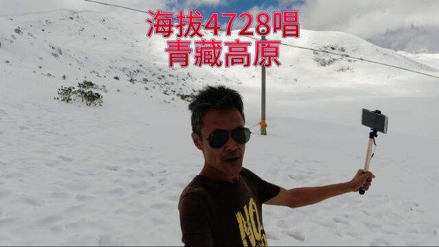 色季拉山垭口海拔4728,唱青藏高原