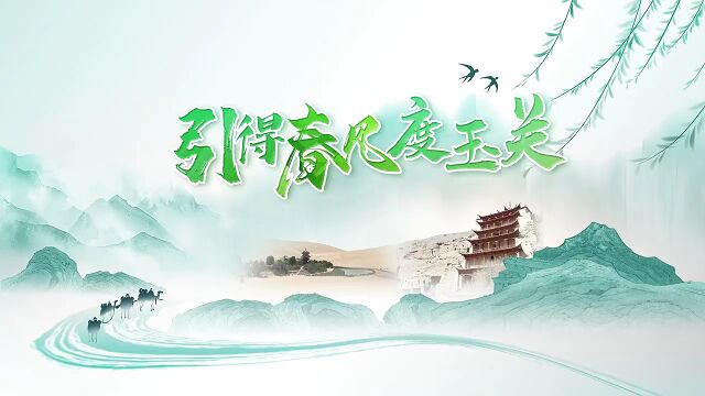 视频|引得春风度玉关