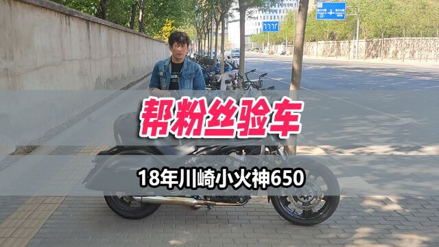 帮粉丝验车18年#川崎小火神650