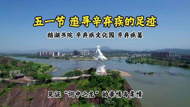 #五一节 追寻 #辛弃疾 的足迹:鹅湖书院 辛弃疾文化园 辛弃疾墓 #小众景点 #航拍摄影 #旅游攻略