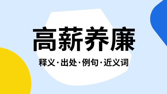 “高薪养廉”是什么意思?