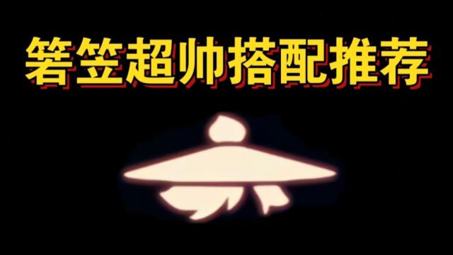 【sky光遇】箬笠超帅搭配推荐(焊身上了)