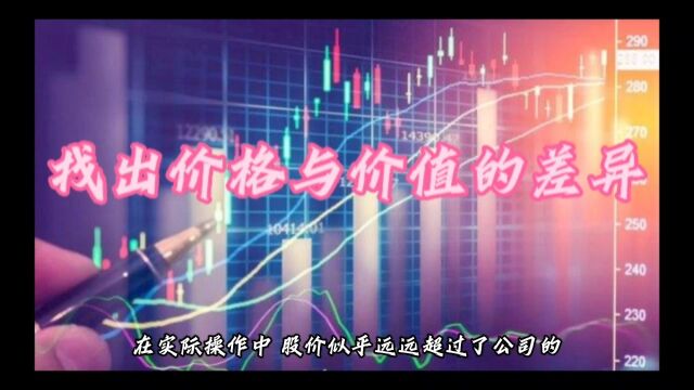 巴菲特投资之道~找出价格与价值的差异