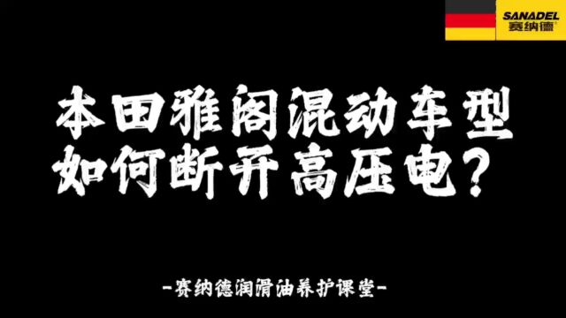 混动雅阁如何断开高压电呢?赛纳德润滑油养护课堂!