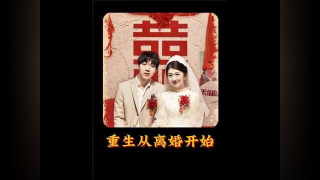 #重生从离婚开始