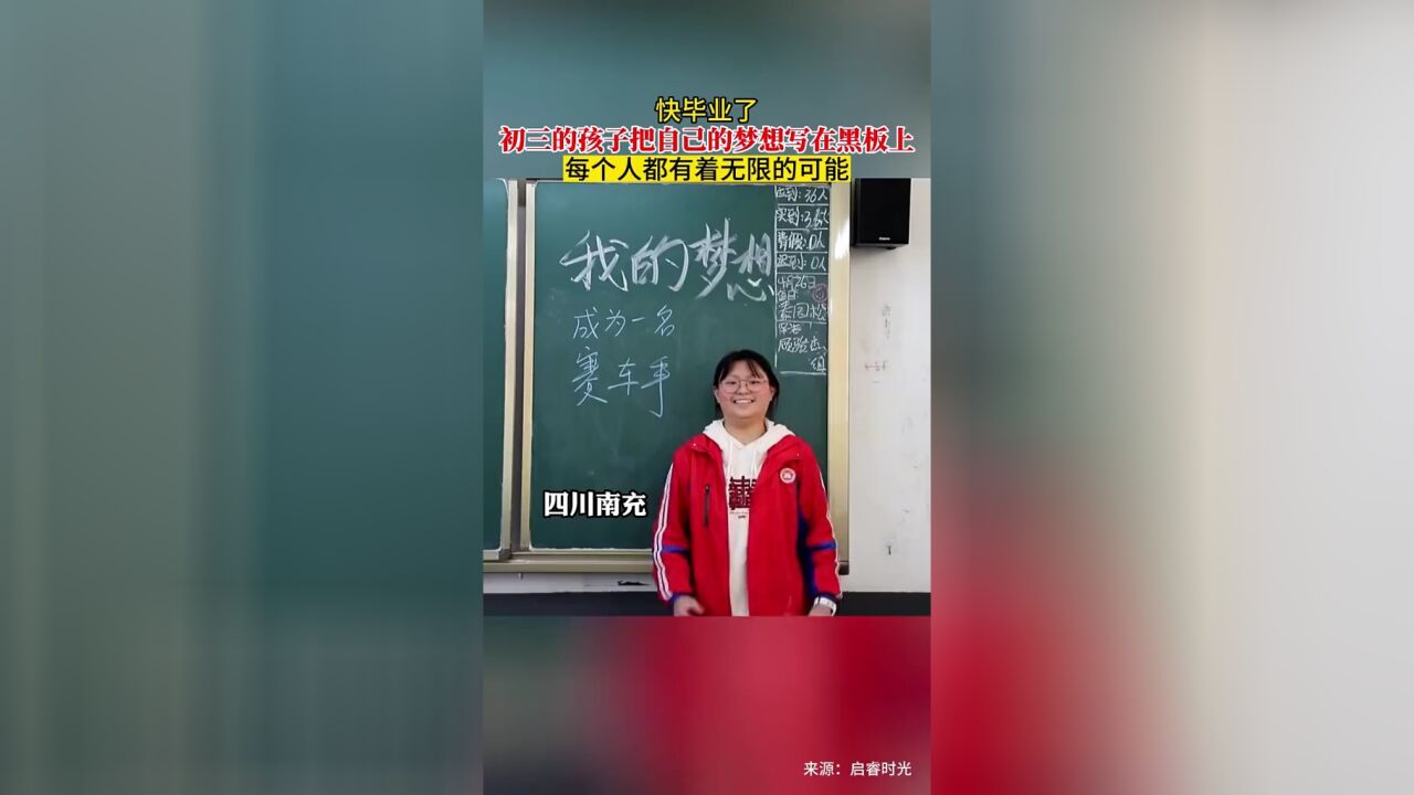 快毕业了 初三的孩子把自己的梦想写在黑板上 每个人都有着无限的可能