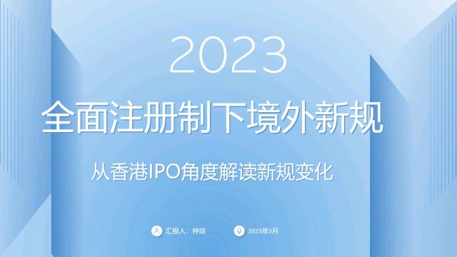 全面备案制下境外新规的内容分享