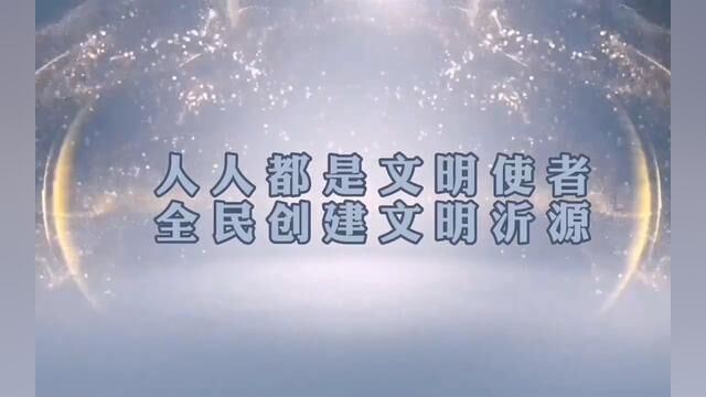 学习沂源县文明行为二十条(上) 西里镇中心小学 张加荣 审核 魏纪虎 发布 唐甜甜 翟斌 #文明校园 #文明礼仪 .mp4