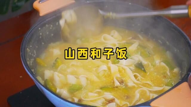 山西特色美食和子饭,香喷喷、黏糊糊,大人孩子都爱吃#在家做美食 #这一碗好过瘾