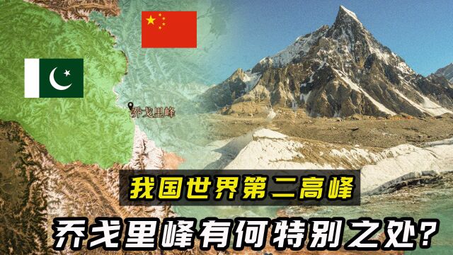 海拔超8000米,我国世界第二高峰乔戈里峰,有何特别之处?