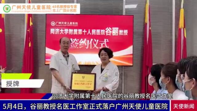 5月4日,谷丽教授名医工作室正式落户广州天使儿童医院