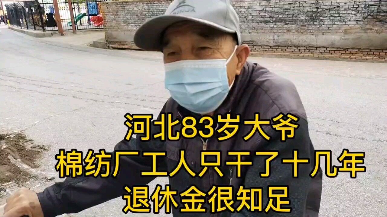 河北83岁大爷,棉纺厂工人只工作了十几年,退休金很知足!