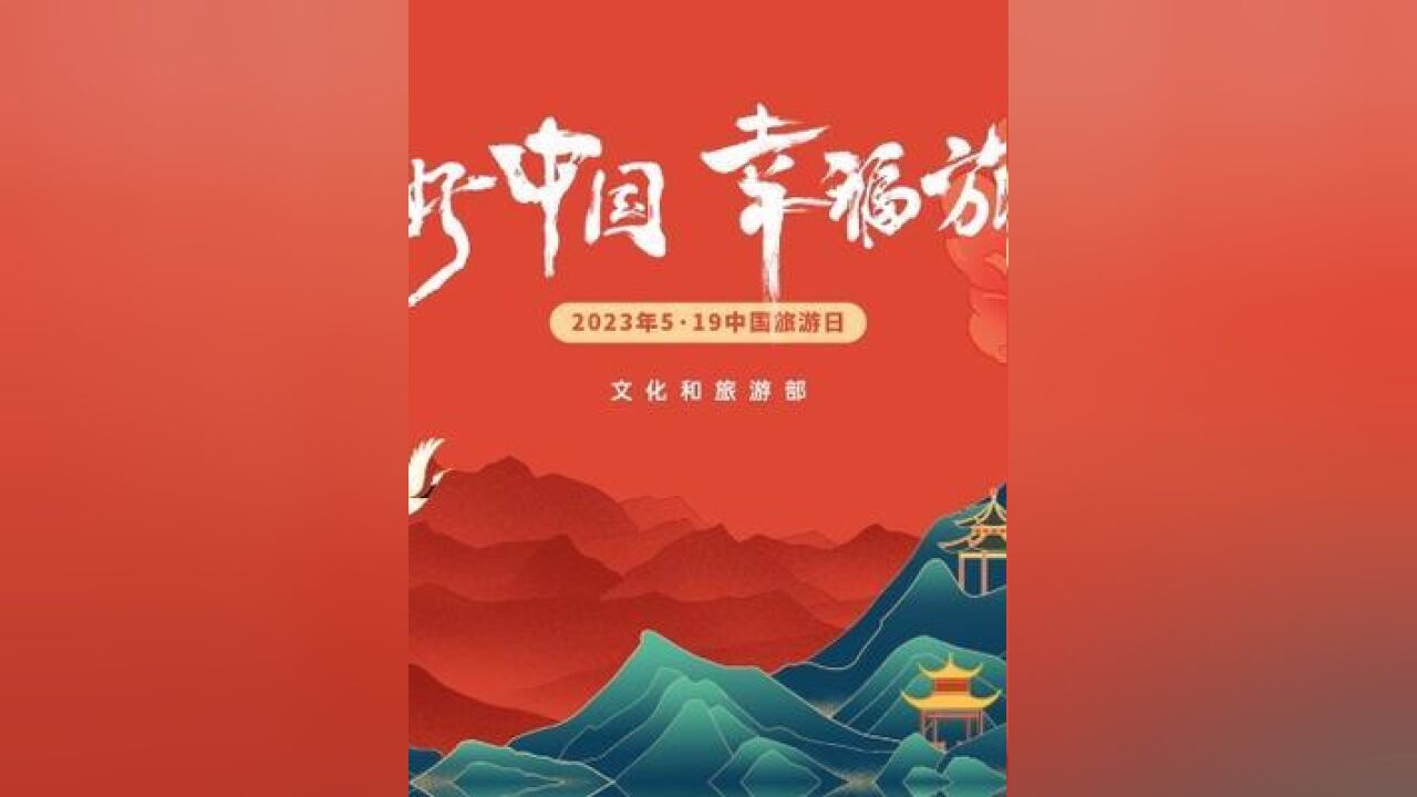 美好中国,幸福旅程.“519中国旅游日”主题月活动正式拉开帷幕!