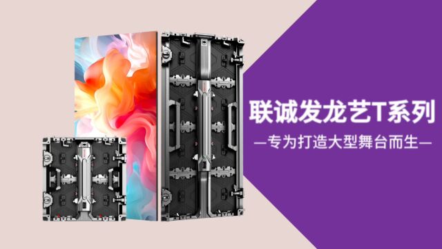 舞台演出LED显示屏舞台演艺LED租赁屏厂家【联诚发】