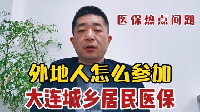 外地人怎么参加大连城乡居民医保? #城乡居民医保 #大连