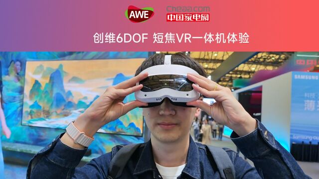 逛展AWE2023:90Ⱗ🻧›–设计 创维6DOF VR一体机体验