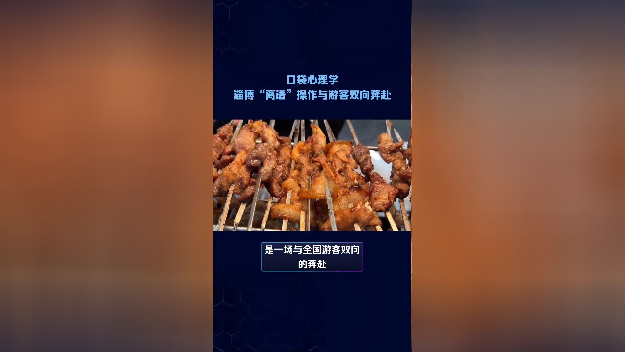 淄博“离谱”操作与游客双向奔赴