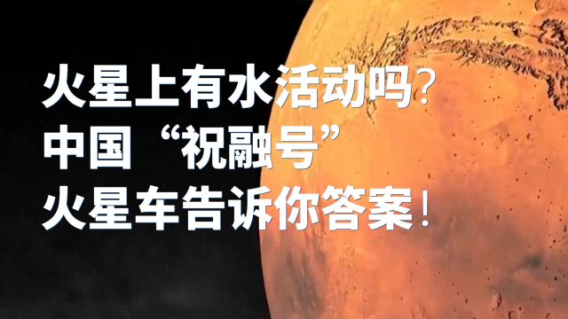 火星 ss火星上有水活动吗?中国“祝融号”火星车告诉你答案!