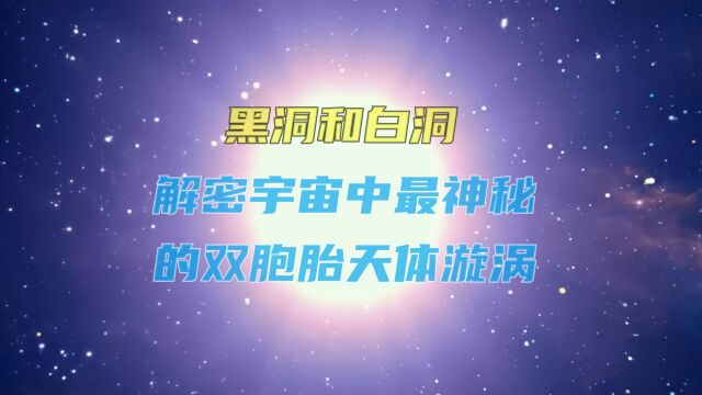 黑洞和白洞:解密宇宙中最神秘的双胞胎天体漩涡