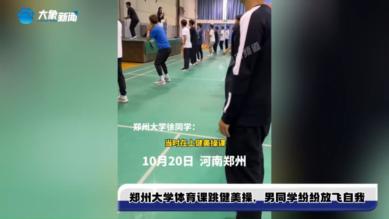 郑州大学体育课跳健美操,男同学纷纷放飞自我