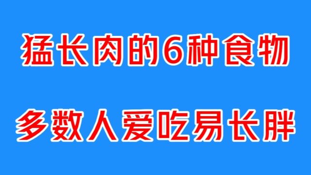 长肉最猛的食物,热量等于几碗米饭,大多数人爱吃难怪长胖!