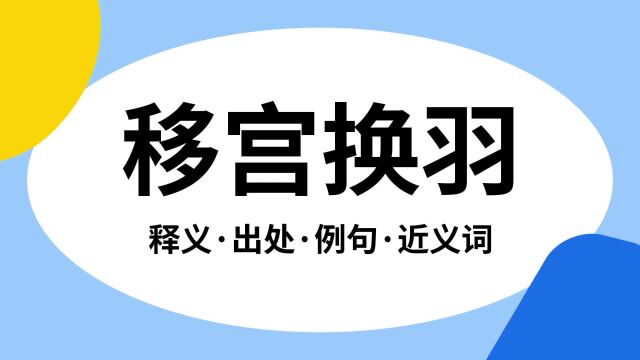 “移宫换羽”是什么意思?