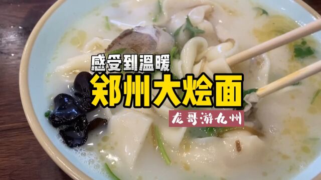 龙哥游九州之郑州旅行美食