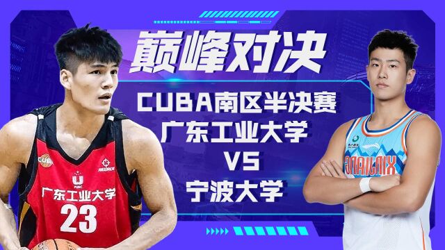 第24届CUBA南区半决赛广东工业VS宁波大学