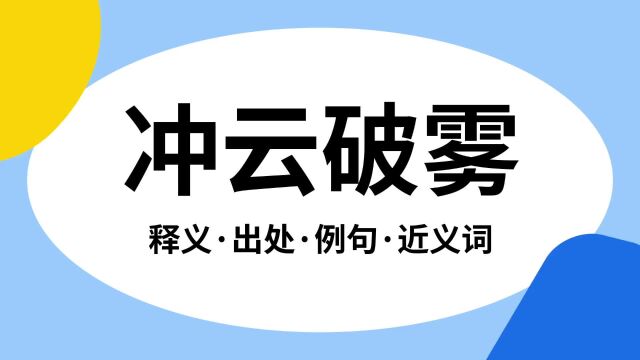 “冲云破雾”是什么意思?