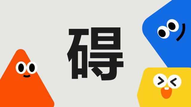 带你了解“碍”字