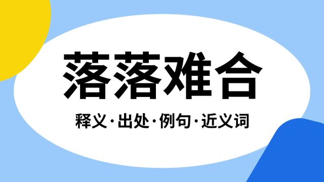 “落落难合”是什么意思?