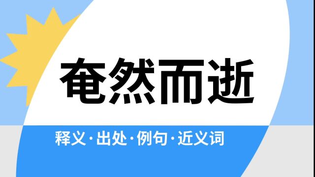 “奄然而逝”是什么意思?